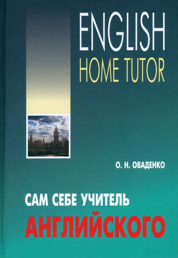 Сам себе учитель английского