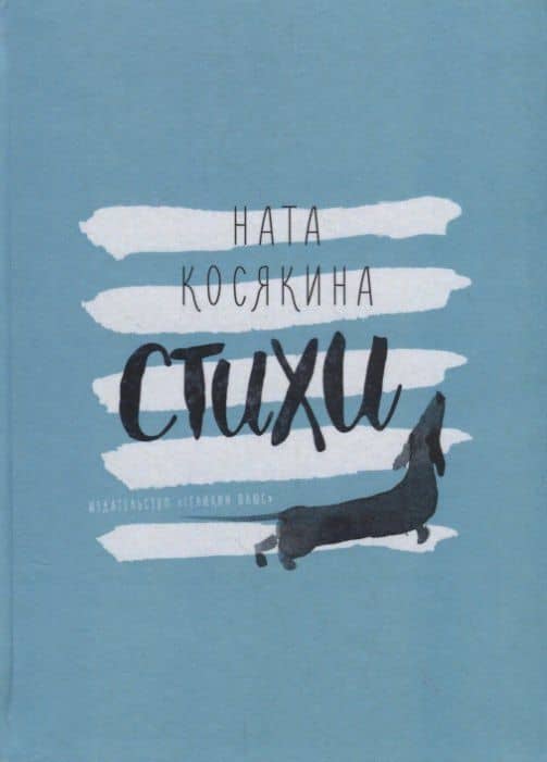 Стихи. Михаил Потапов и Ната Косякина (книга-перевертыш) — Михаил Потапов