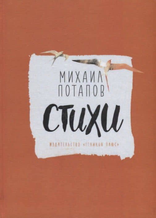 Стихи. Михаил Потапов и Ната Косякина (книга-перевертыш) — Михаил Потапов (2)