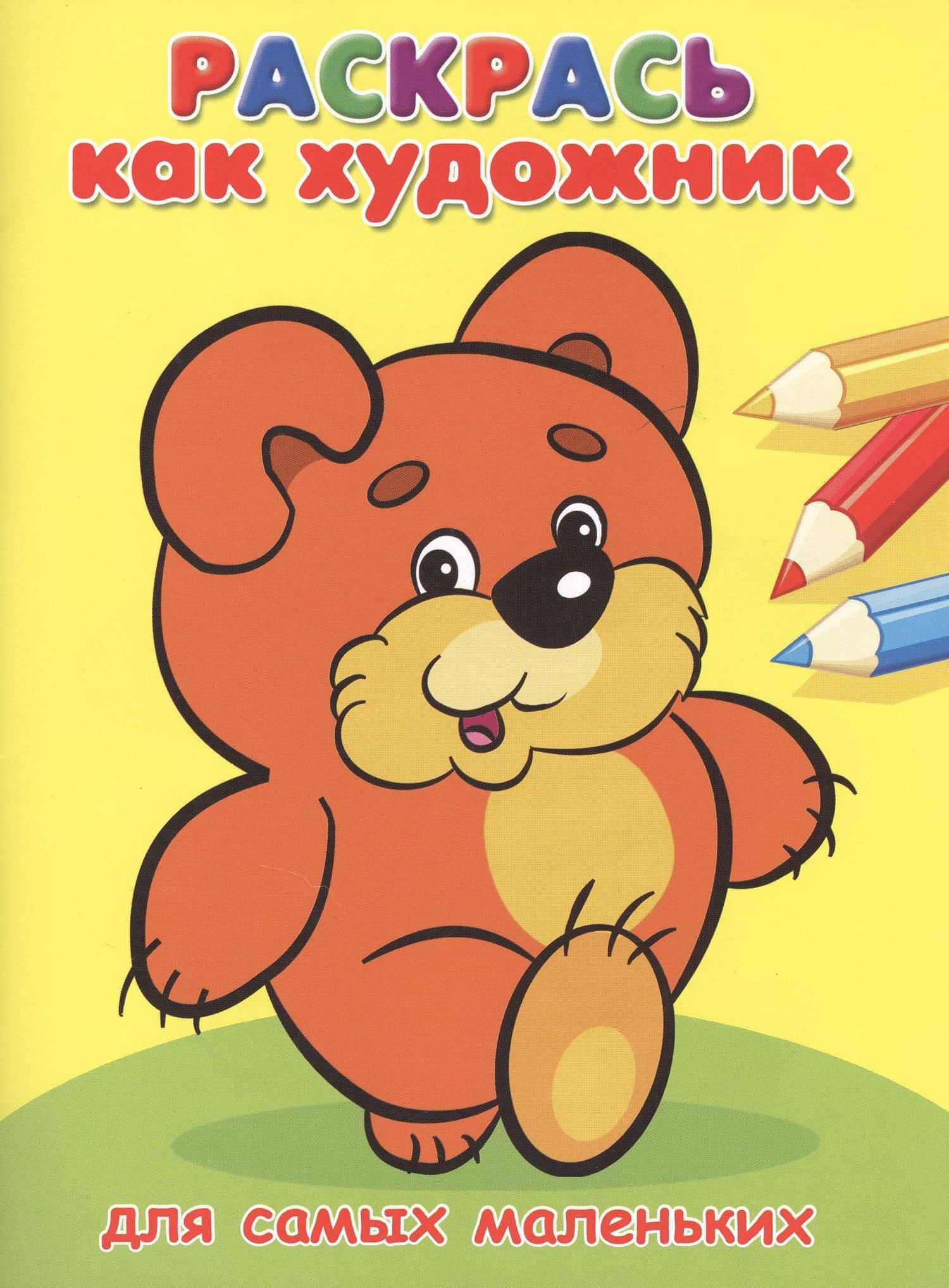 Для самых маленьких. Мишка