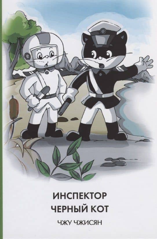 Инспектор Черный кот — Чжу Чжисян