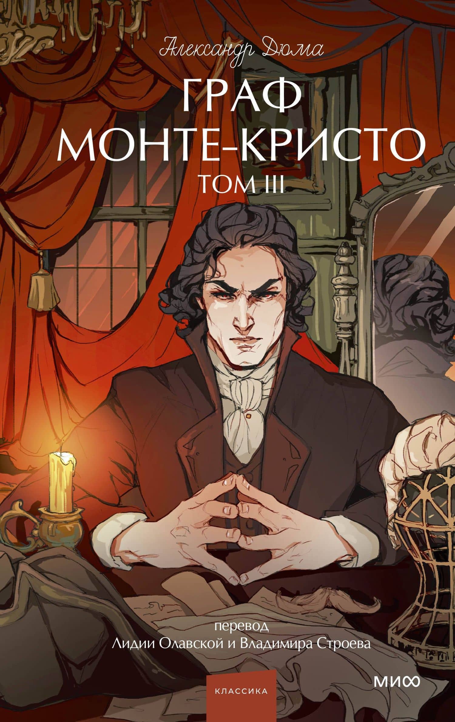 Граф Монте-Кристо. Том 3. Вечные истории. Young Adult — Александр Дюма (отец)