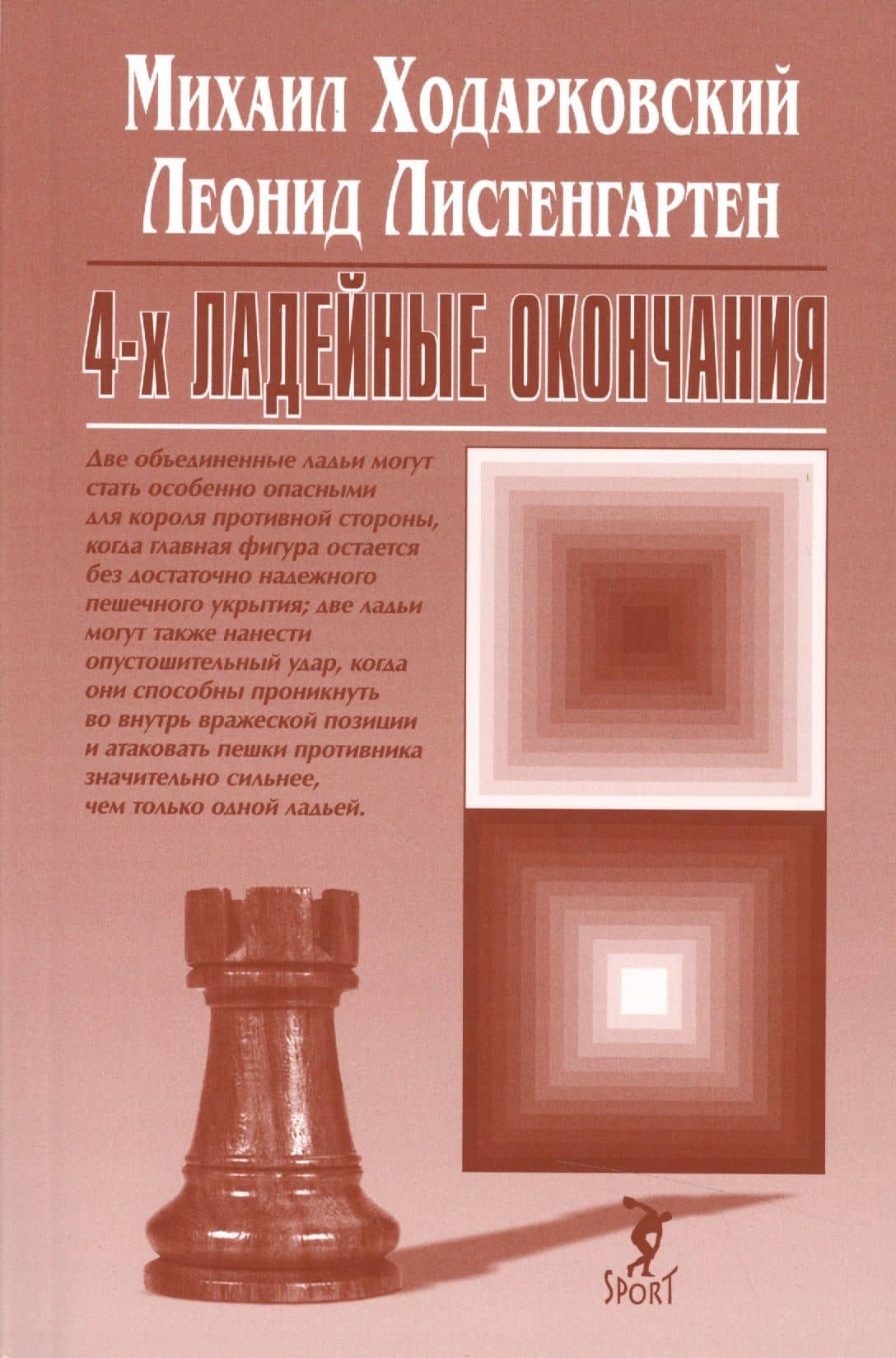 4-х ладейные окончания — Леонид Борисовия Листенгартен