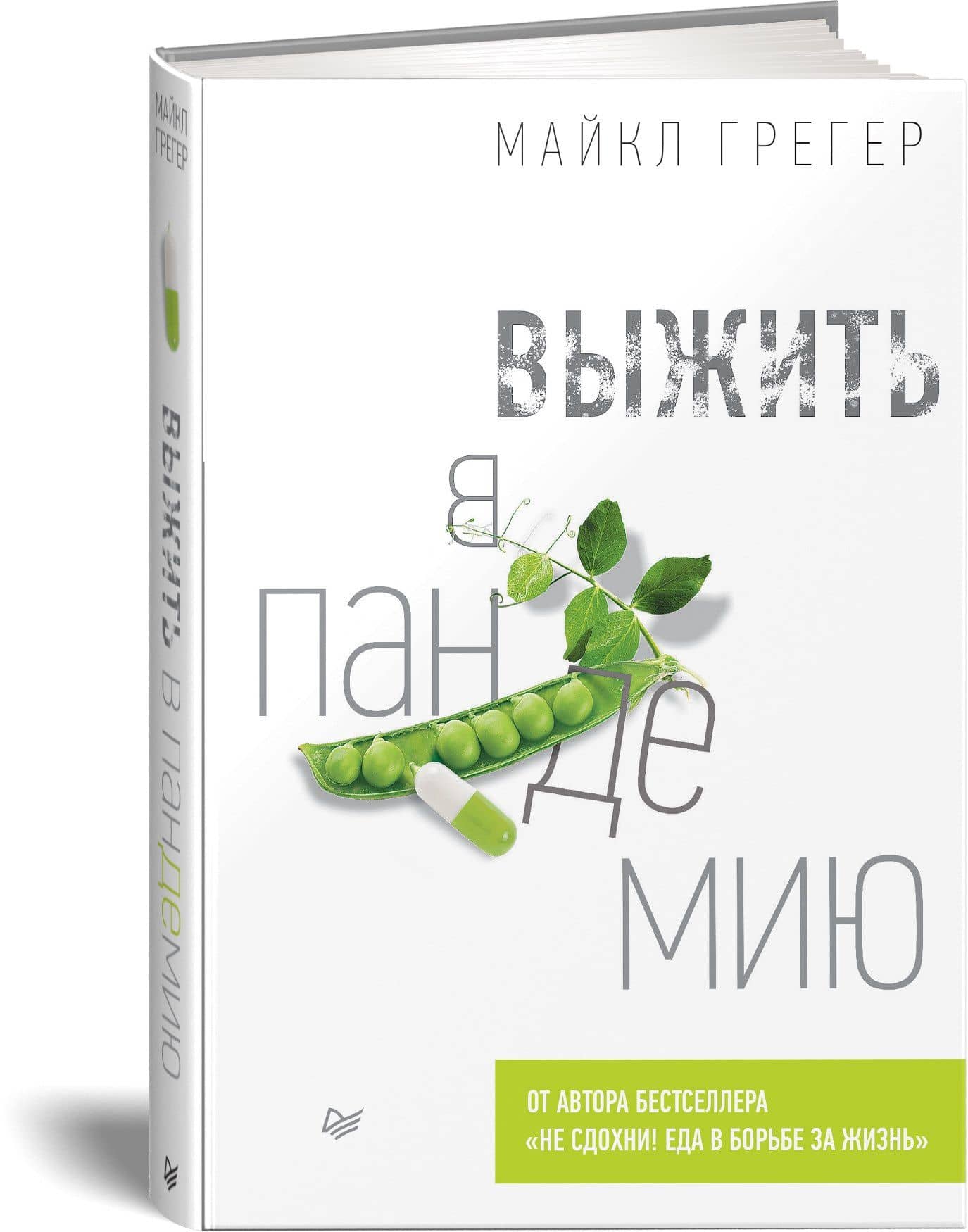 Выжить в пандемию — Майкл Грегер (2)