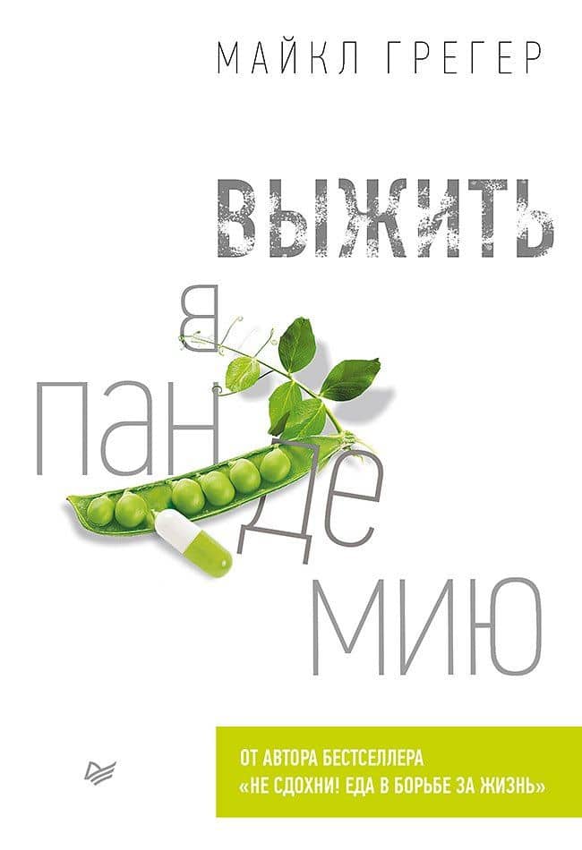 Выжить в пандемию — Майкл Грегер