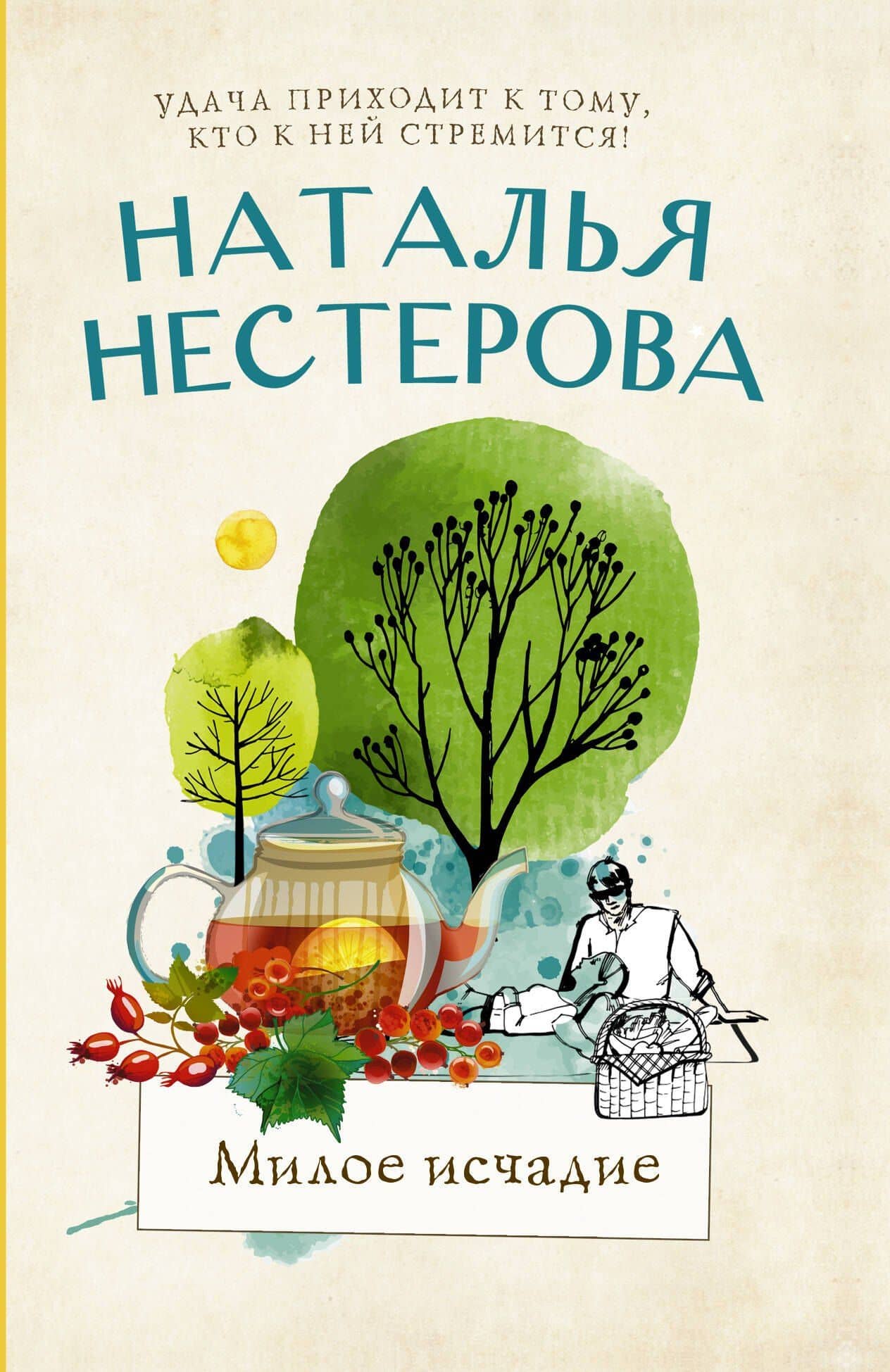 Милое исчадие — Наталья Владимировна Нестерова