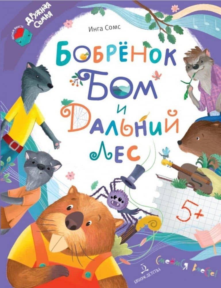 Бобрёнок Бом и Дальний лес — Инга Леонтьевна Сомс