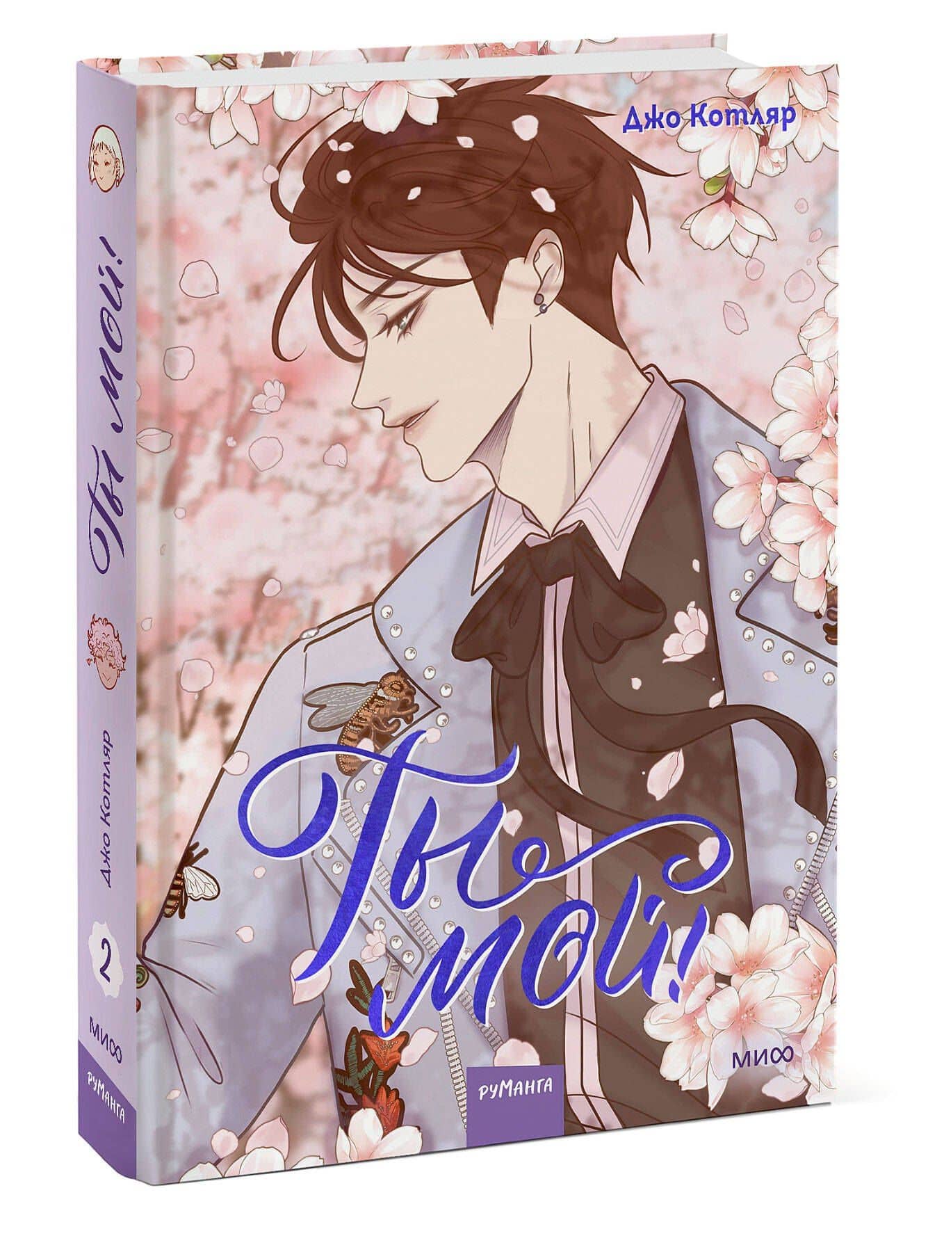 Ты мой! Том 2 (You're mine!). Руманга — Джо Котляр (3)