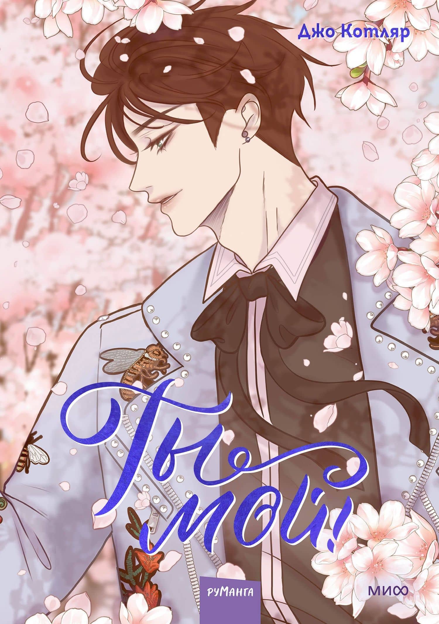 Ты мой! Том 2 (You're mine!). Руманга — Джо Котляр