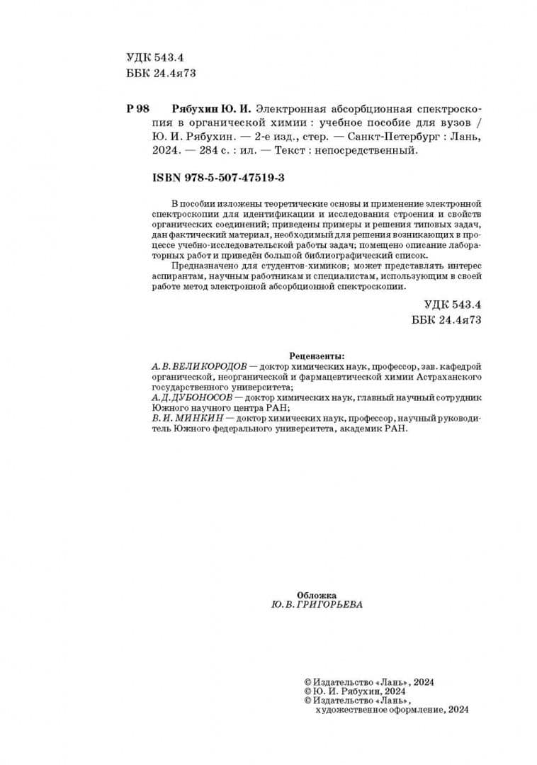 Электронная абсорбционная спектроскопия в органической химии. Учебное пособие — Юрий Иванович Рябухин (3)