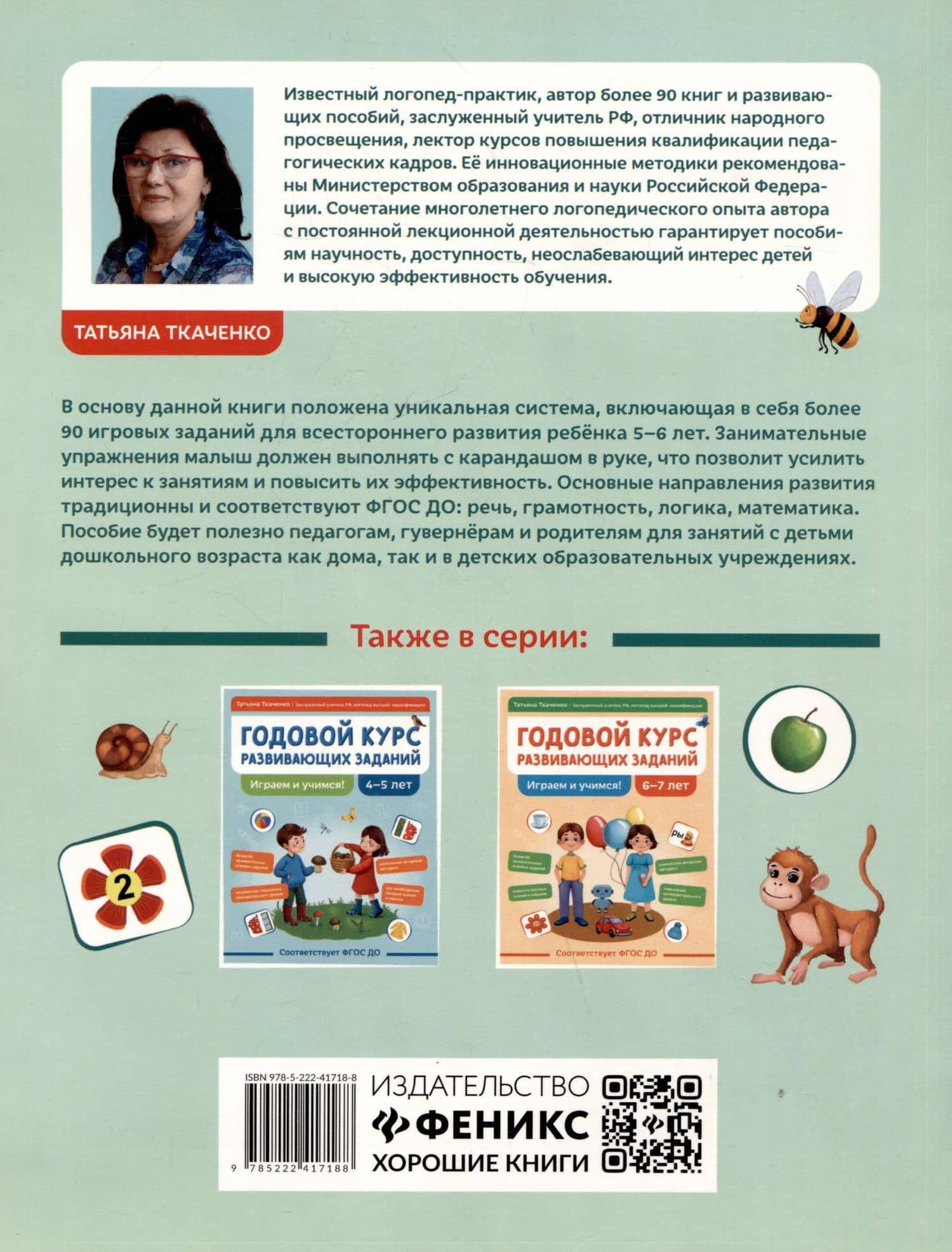 Годовой курс развивающих заданий для детей 5-6 лет. Играем и учимся! — Татьяна Александровна Ткаченко (2)