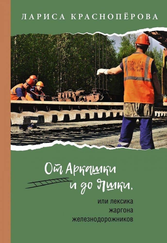 От Аркашки и до Яшки, или лексика жаргона железнодорожников — Лариса Красноперова