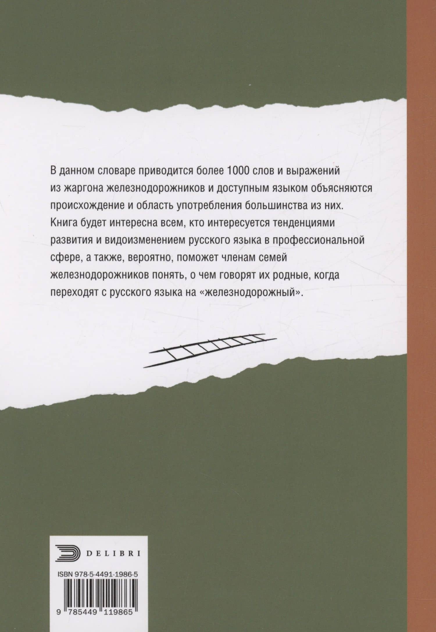 От Аркашки и до Яшки, или лексика жаргона железнодорожников — Лариса Красноперова (2)
