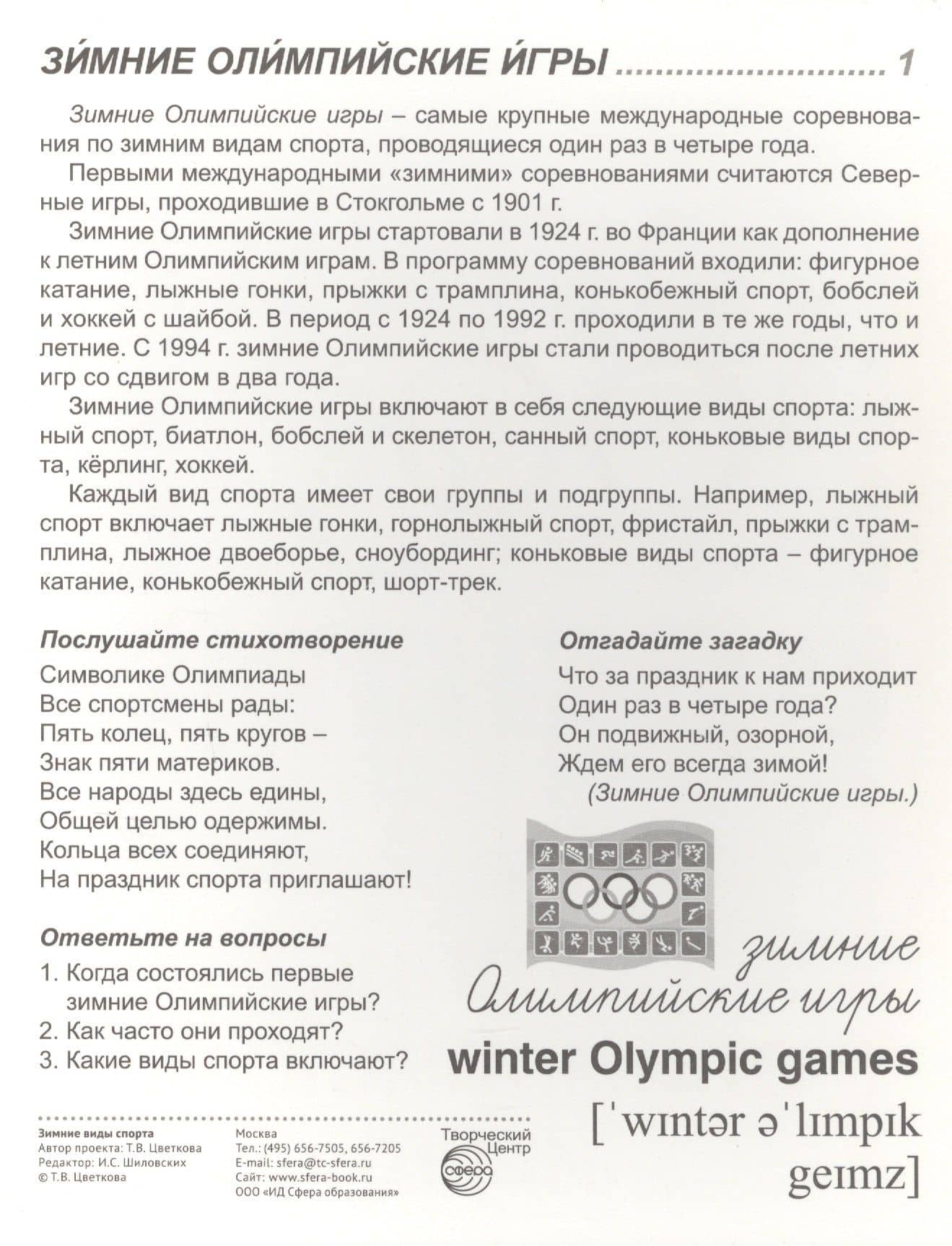 Зимние виды спорта. 16 демонстрационных картинок с текстом на обороте — Т. В. Цветкова (3)