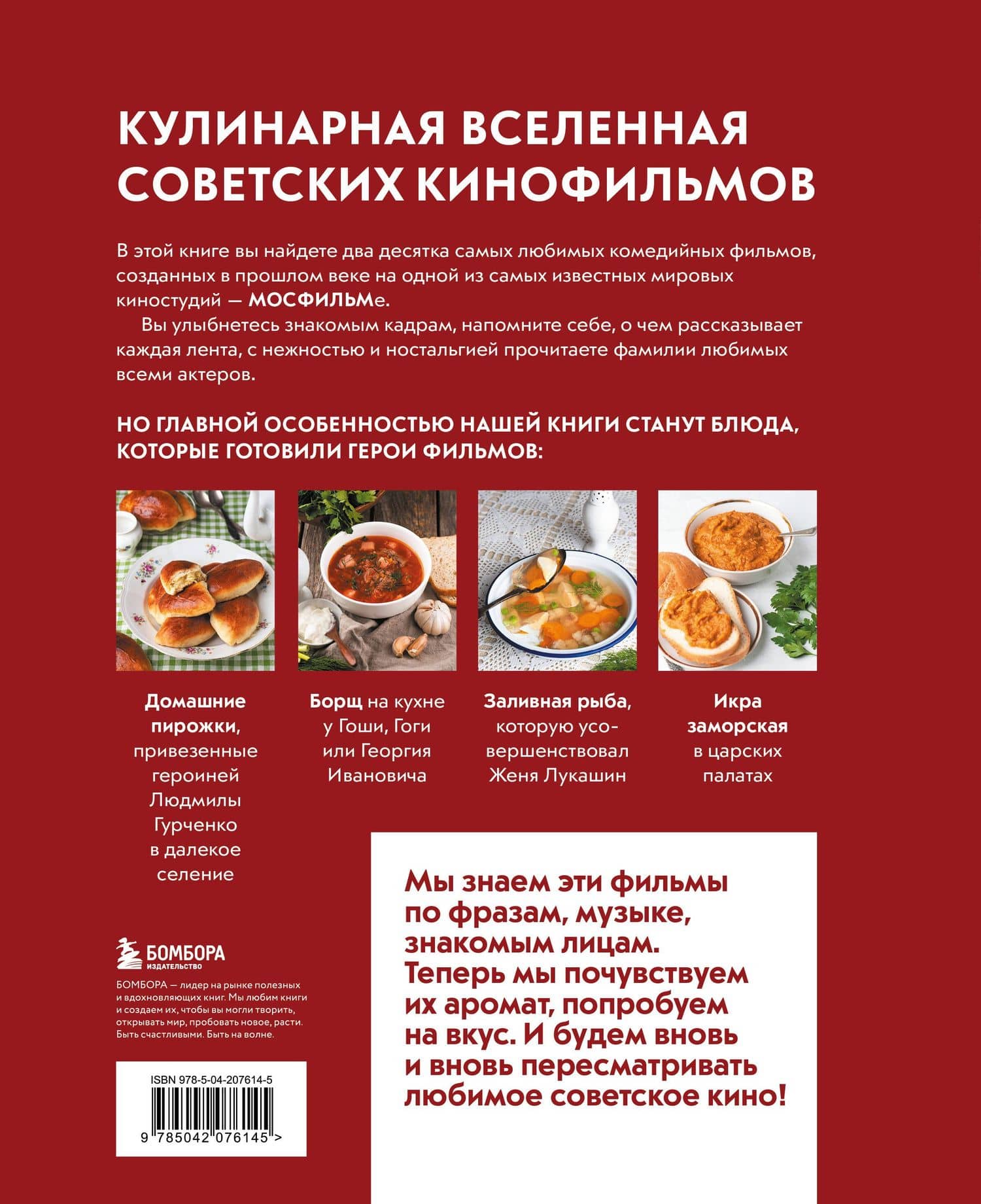 Кино, вино и домино. Культовые рецепты любимых советских фильмов — Ксения Сергеевна Новотная (2)