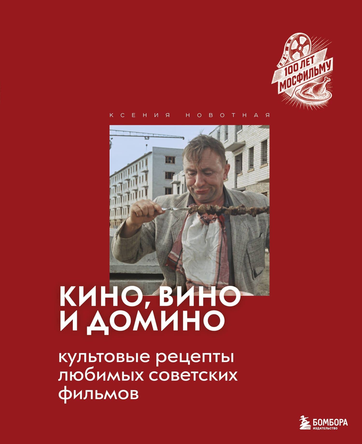 Кино, вино и домино. Культовые рецепты любимых советских фильмов — Ксения Сергеевна Новотная