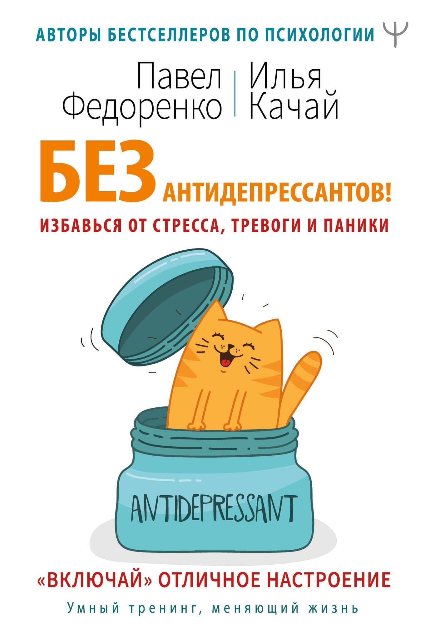 Без антидепрессантов! Избавься от стресса, тревоги и паники. «Включай» отличное настроение — Павел Алексеевич Федоренко