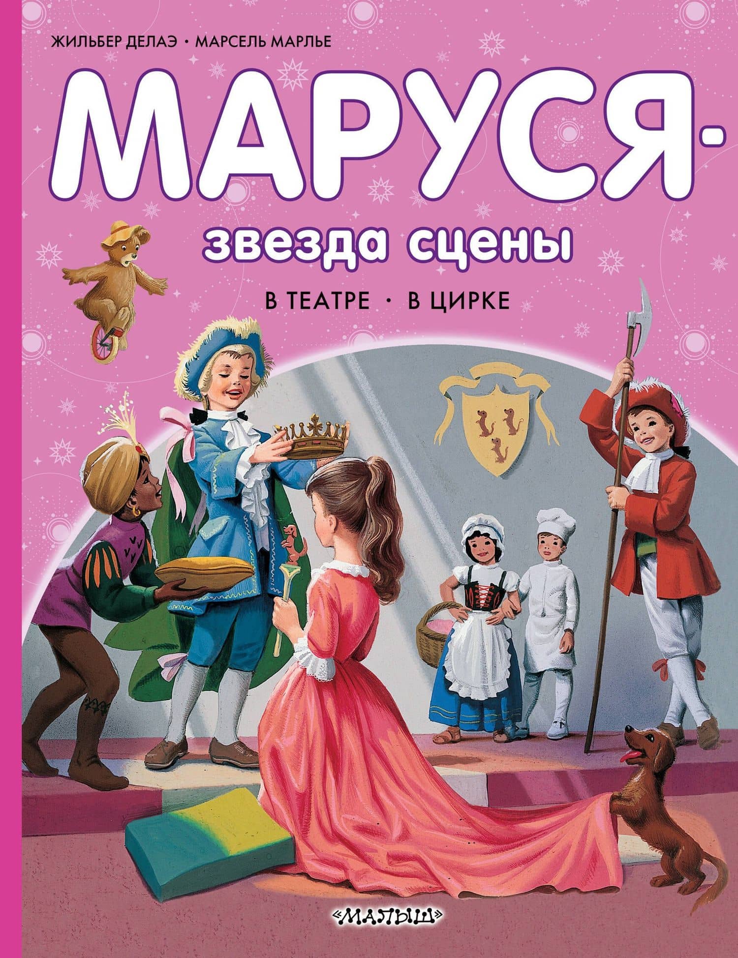 Маруся - звезда сцены. В театре. В цирке — Жильбер Делаэ