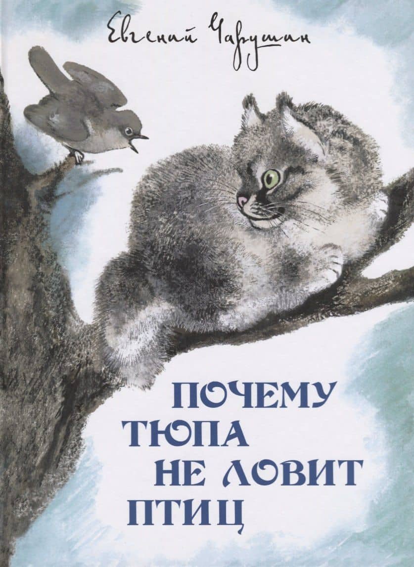 Почему Тюпа не ловит птиц.Рассказы. — Евгений Иванович Чарушин