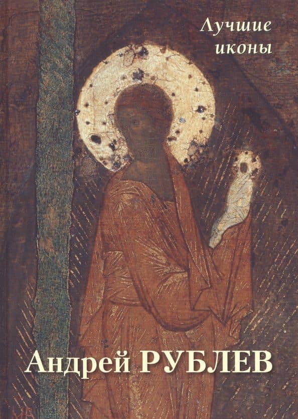 Андрей Рублев. Лучшие иконы