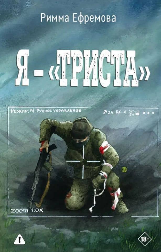 Я — «триста» — Римма Афанасьевна Ефремова