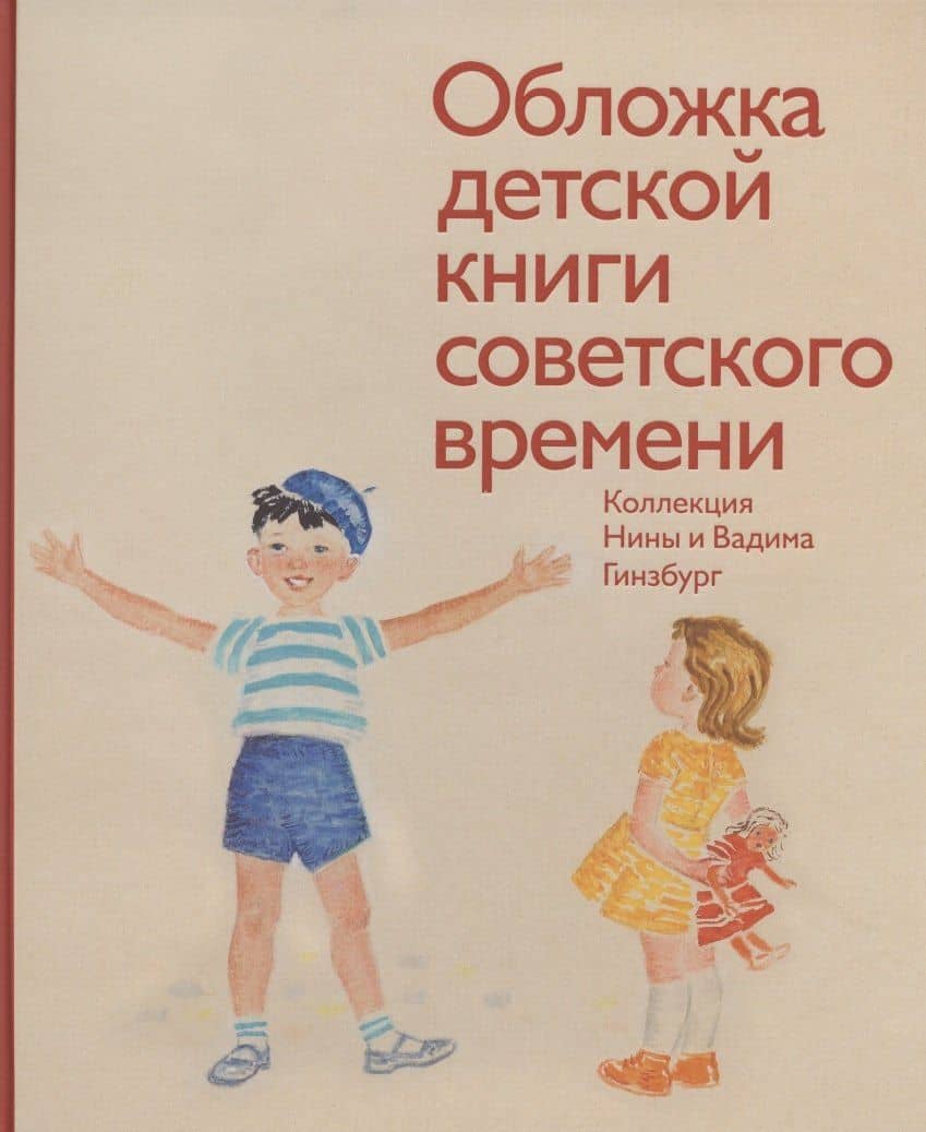 Обложка детской книги советского времени. Коллекция Нины и Вадима Гинзбург — Вадим Гинзбург