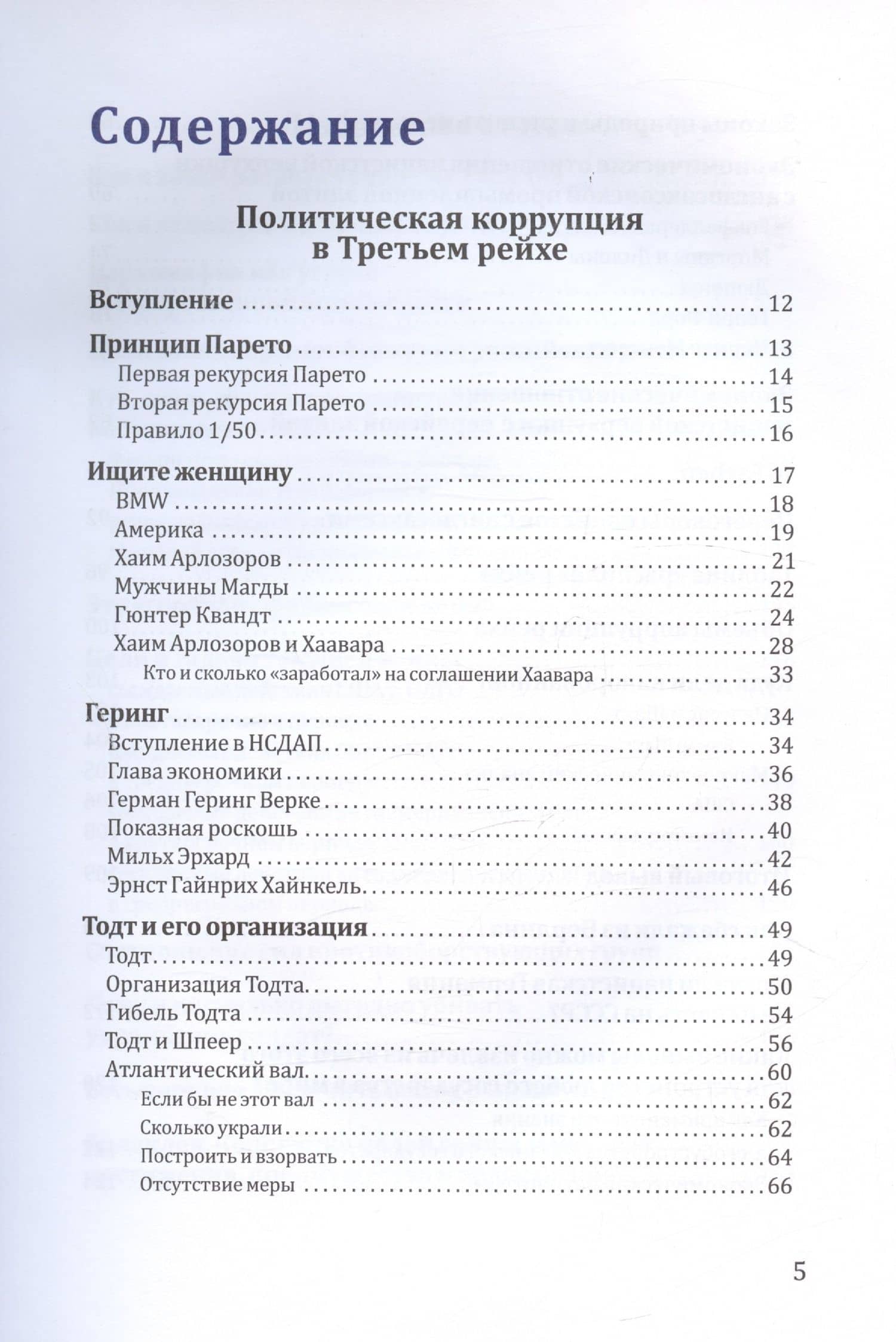 Политическая коррупция в Третьем рейхе — Грибов А.Ю. (3)