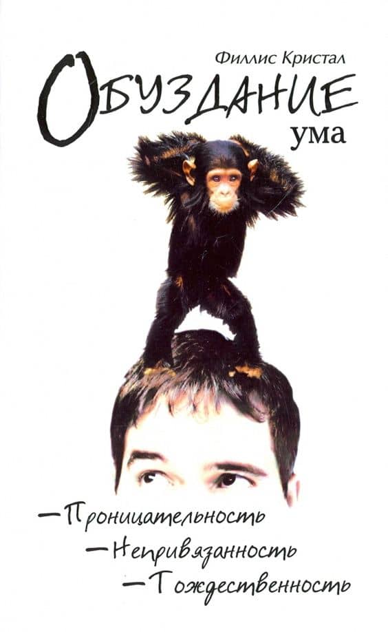 Обуздание ума — Филлис Кристал