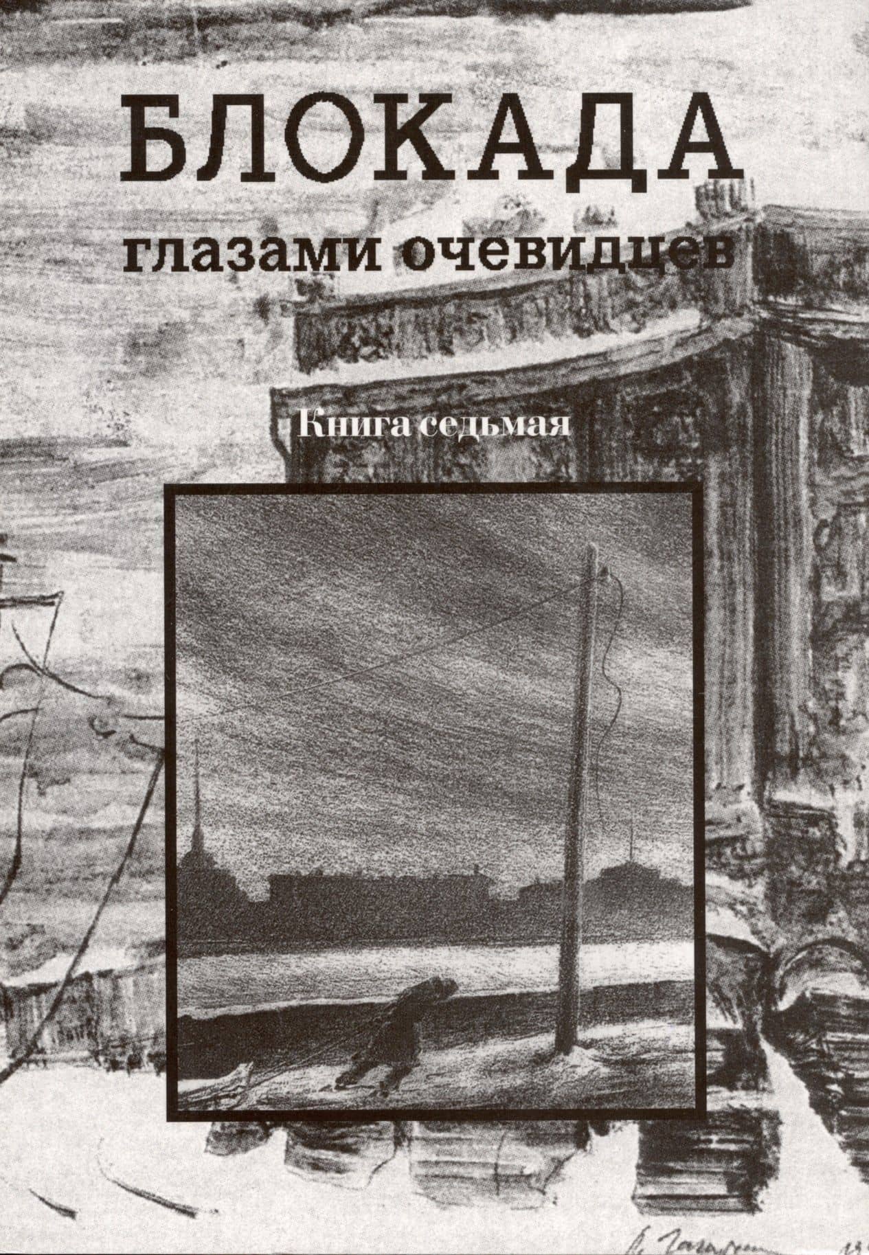Блокада глазами очевидцев. Книга седьмая.