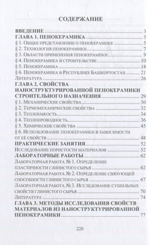 Высокопористая наноструктурированная пенокерамика строительного назначения. Свойства. Методы исследования — Ульфат Шайхизаманович Шаяхметов (3)