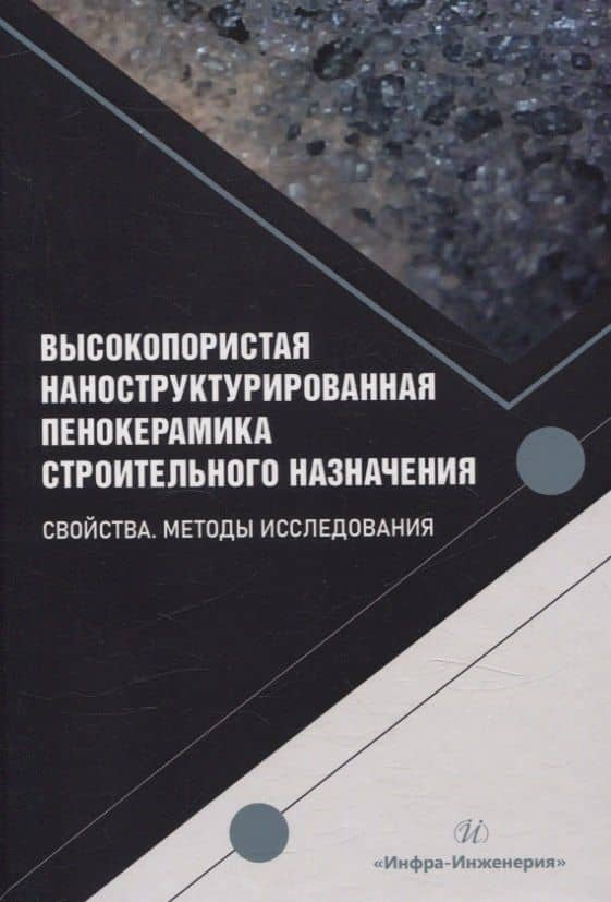Высокопористая наноструктурированная пенокерамика строительного назначения. Свойства. Методы исследования — Ульфат Шайхизаманович Шаяхметов