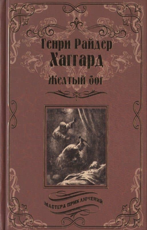 Желтый бог — Генри Райдер Хаггард
