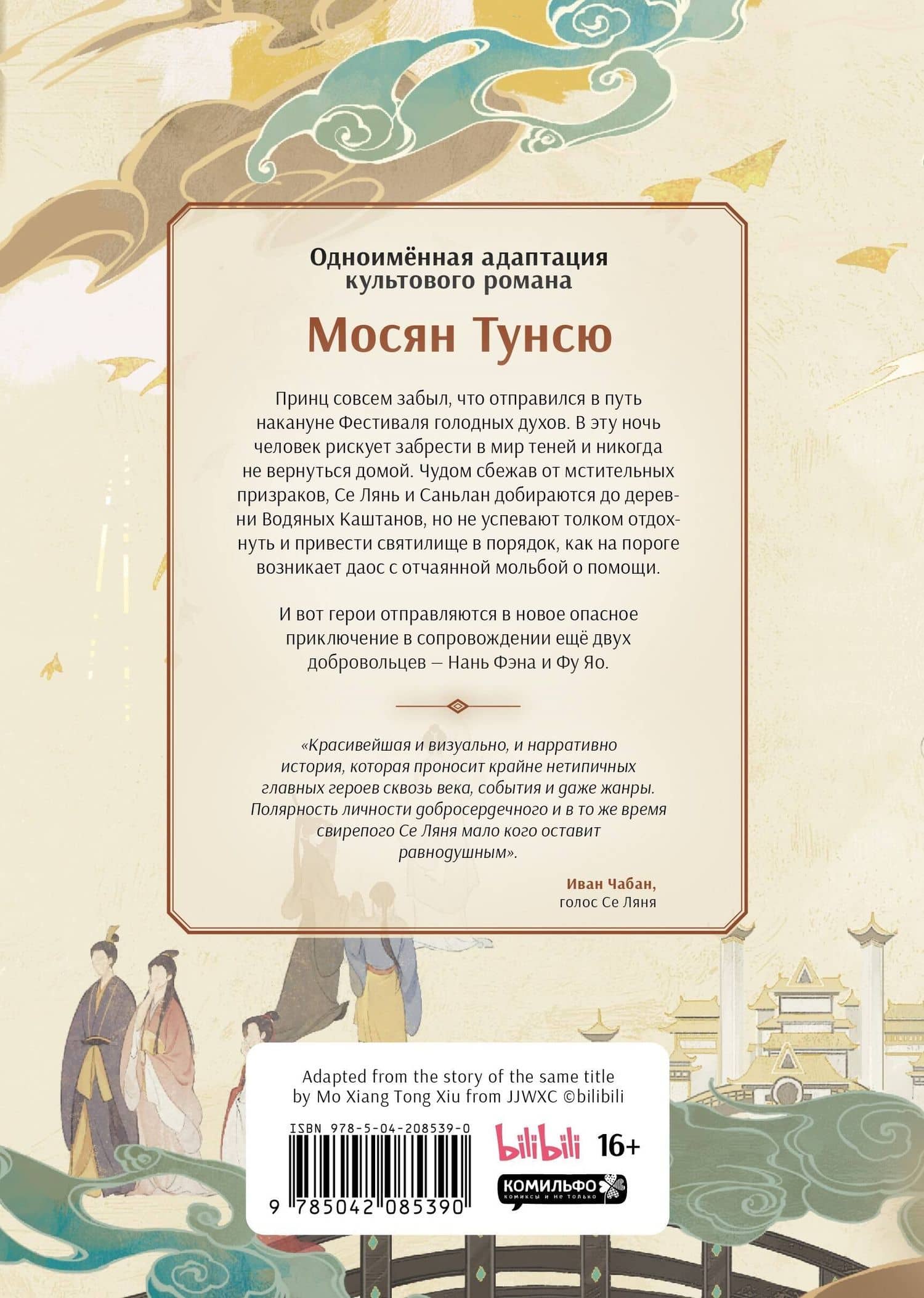 Благословение небожителей. Том 3 (Heaven Official's Blessing / Tian Guan Cifu). Дунхуа — Мосян Тунсю (2)