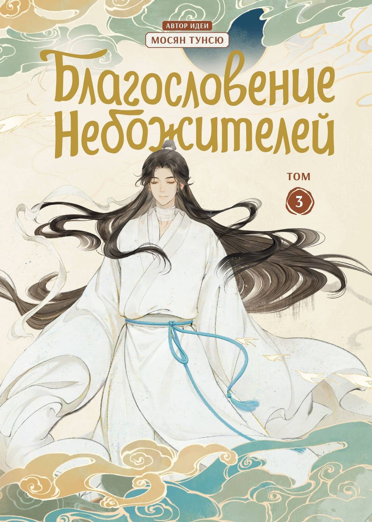 Благословение небожителей. Том 3 (Heaven Official's Blessing / Tian Guan Cifu). Дунхуа — Мосян Тунсю