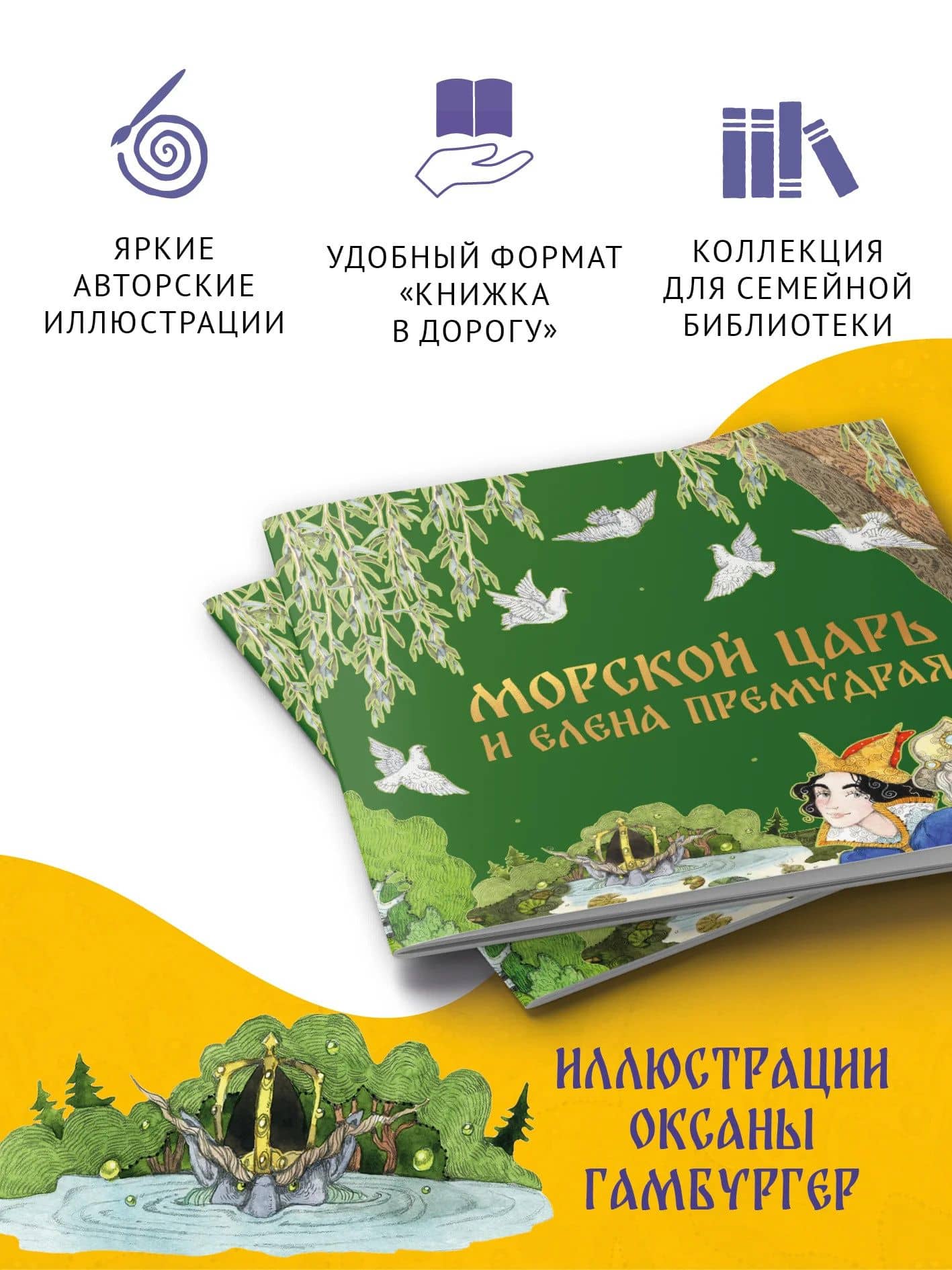 Морской царь и Елена Премудрая (2)