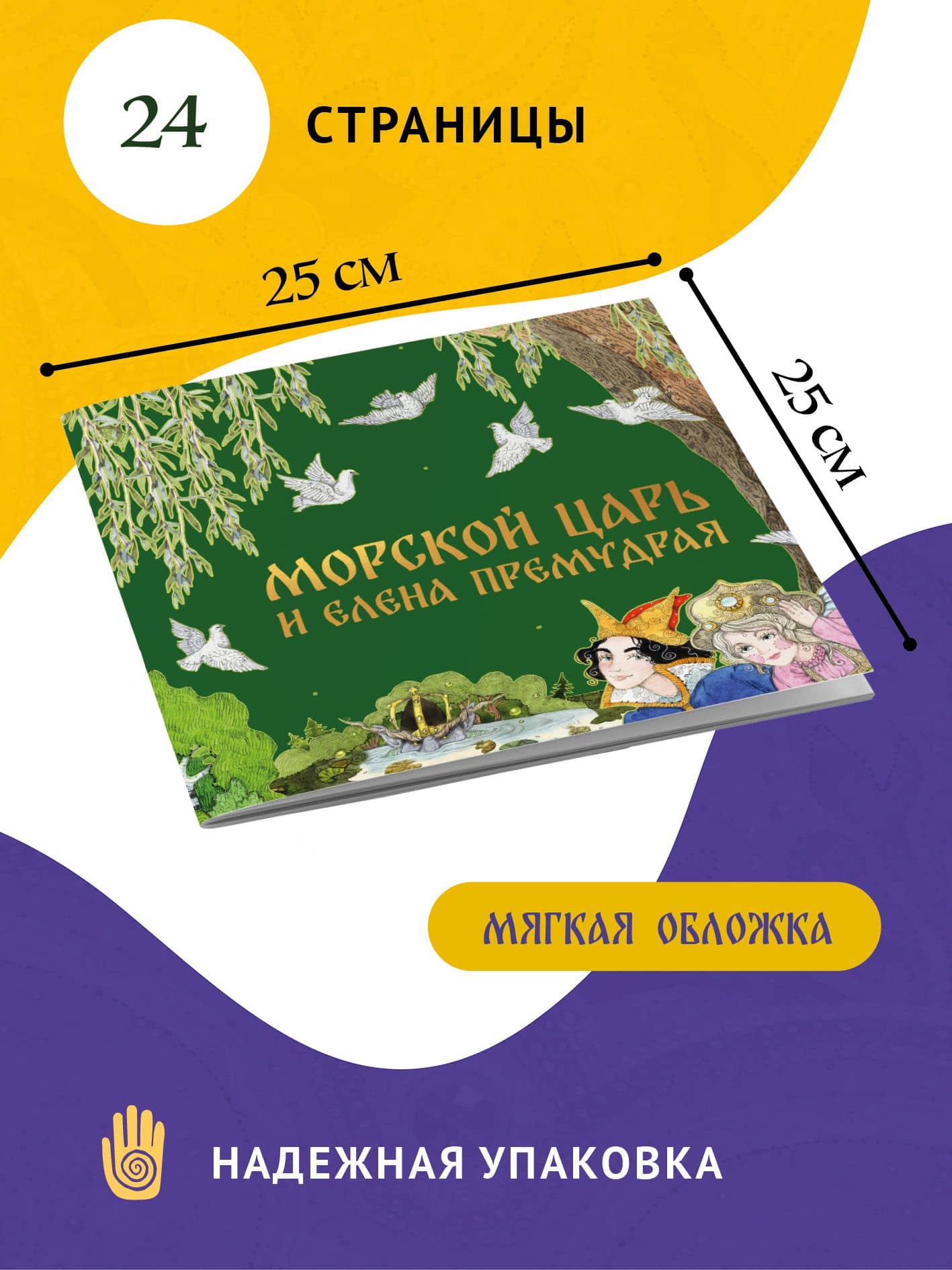 Морской царь и Елена Премудрая (3)