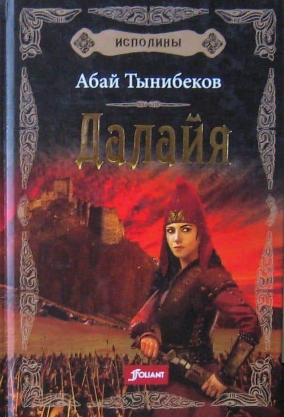 Исполины. Исторический роман. Книга 1. Далайя — Абай Тынибеков