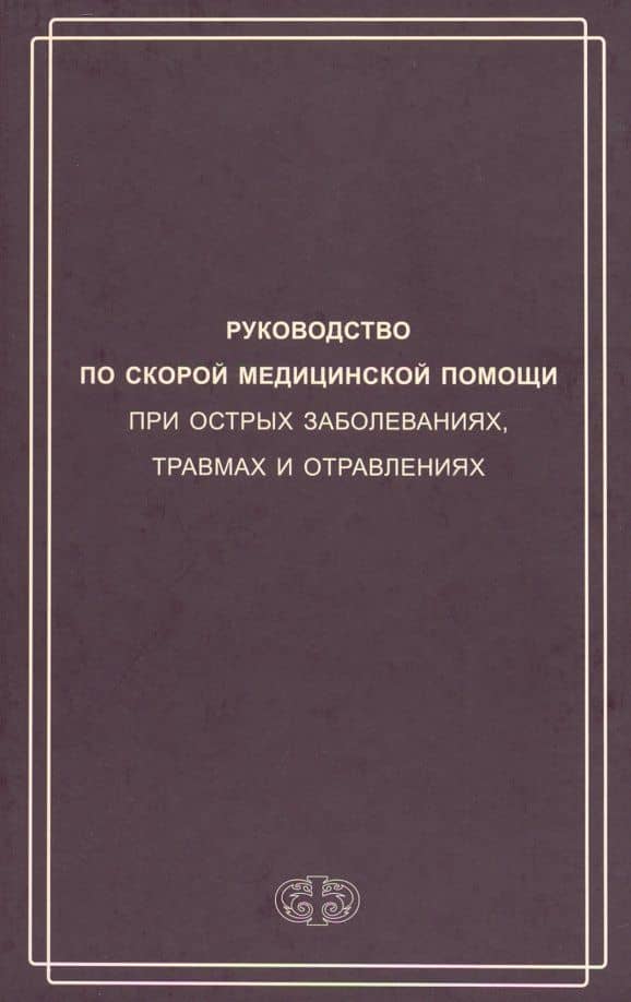 Руководство по скорой медицинской помощи при острых заболеваниях, травмах и отравлениях
