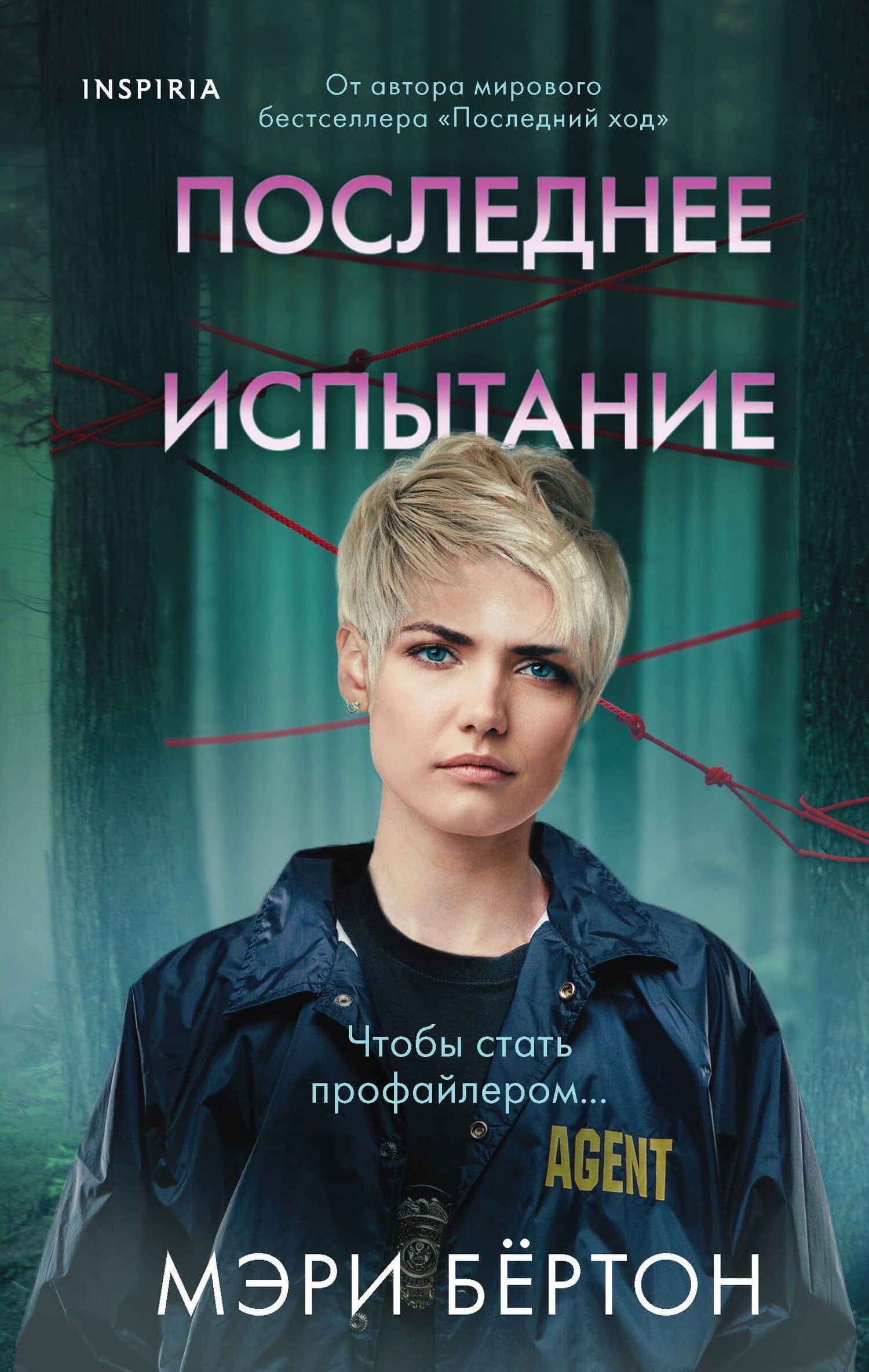 Последнее испытание — Мэри Бертон