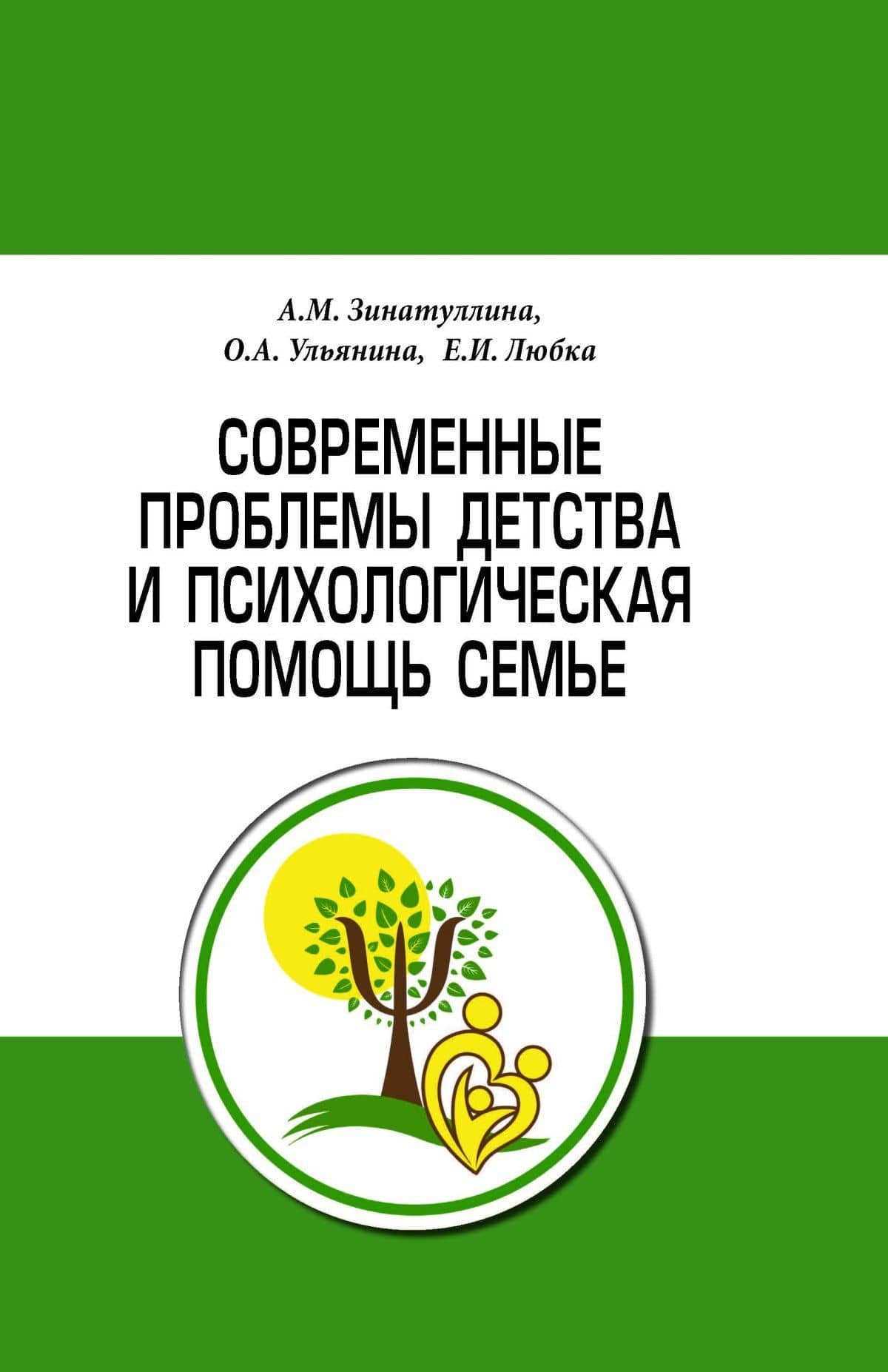 Современные проблемы детства и психологическая помощь семье. Методическое пособие — Елена Ивановна Любка
