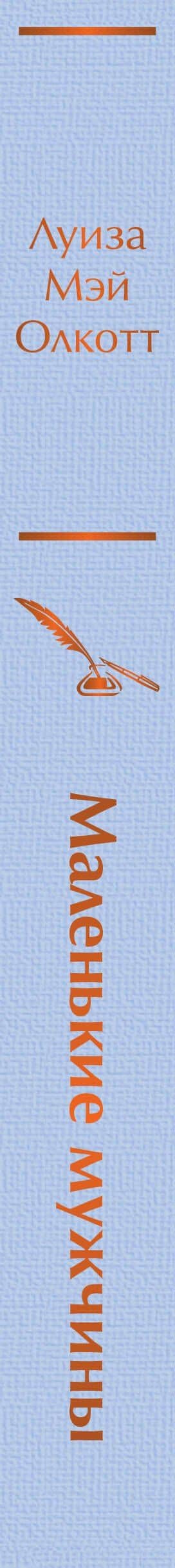 Маленькие мужчины — Луиза Мэй Олкотт (3)