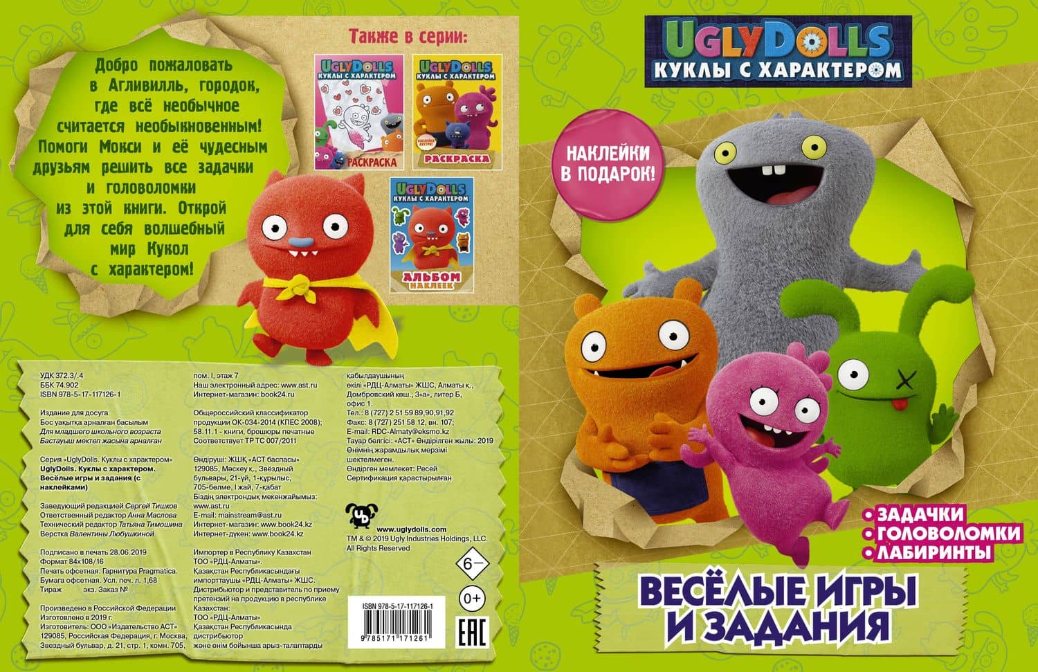 UglyDolls. Куклы с характером. Веселые игры и задания (с наклейками) (3)
