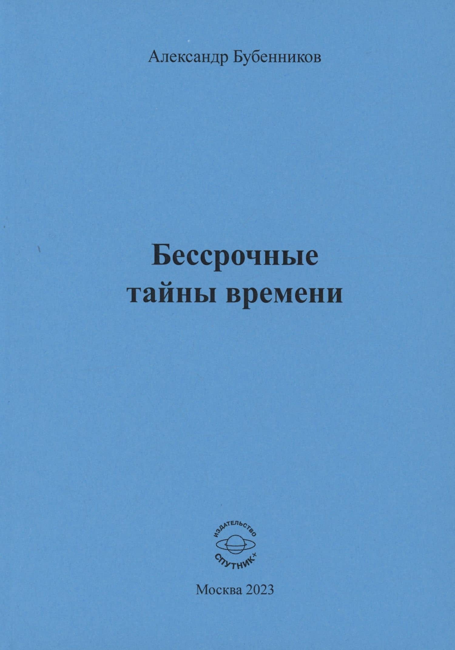 Бессрочные тайны времени — Александр Николаевич Бубенников