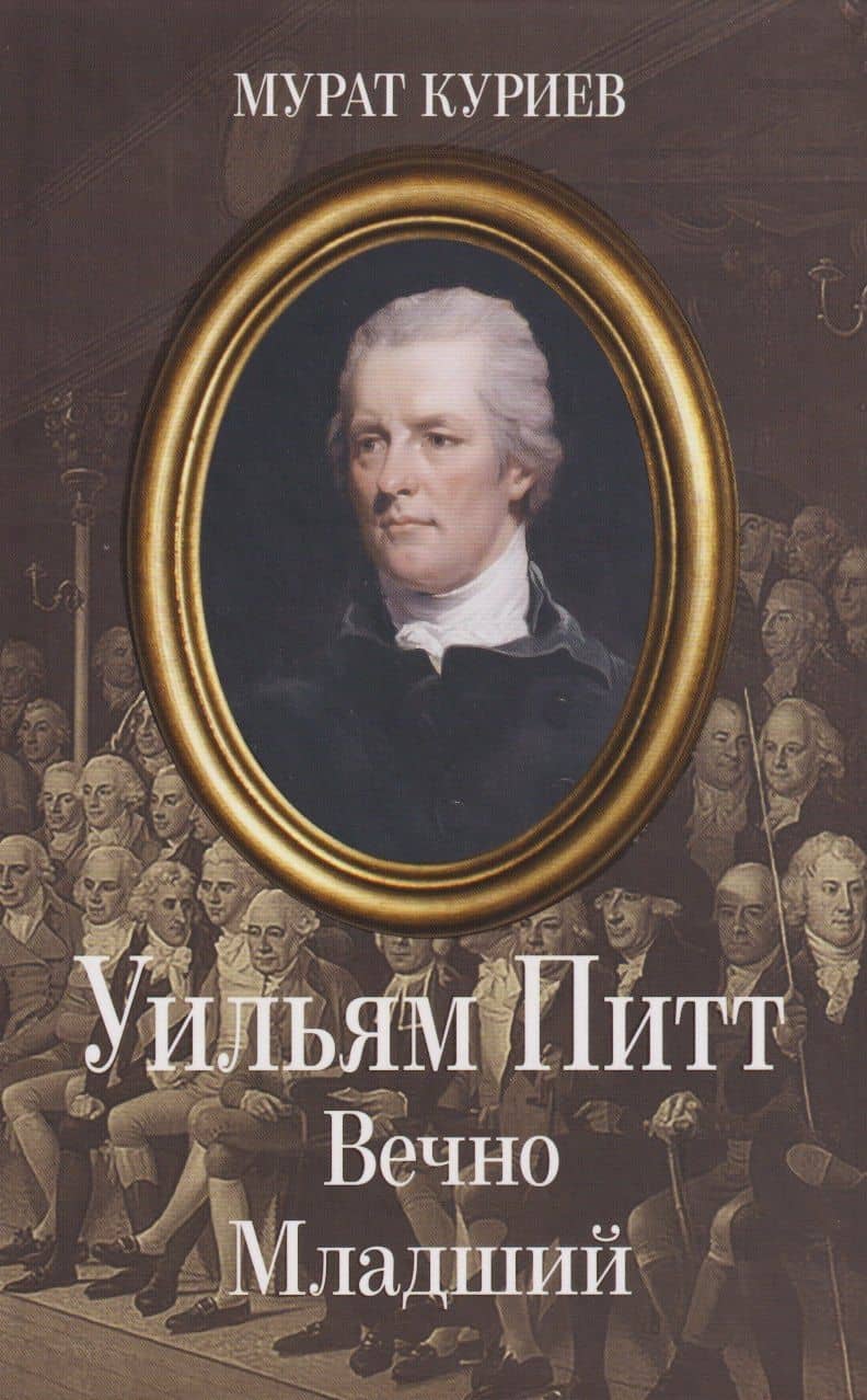 Уильям Питт. Вечно Младший — Мурат Магометович Куриев