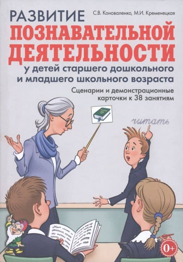 Развитие познавательной деятельности у детей старшего дошкольного и младшего школьного возраста — Светлана Владимировна Коноваленко