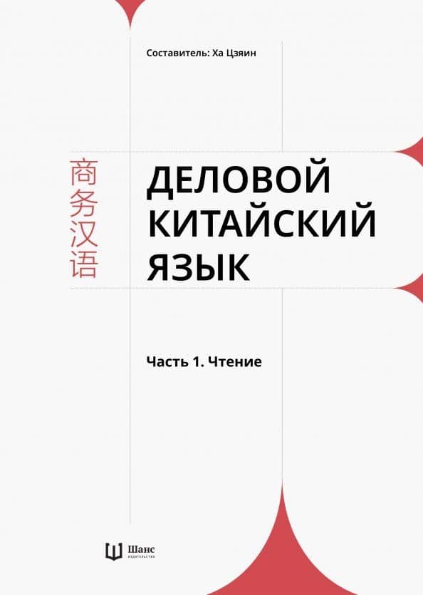 Деловой китайский язык. В 2 частях. Часть 1. Чтение — Ха Цзяин