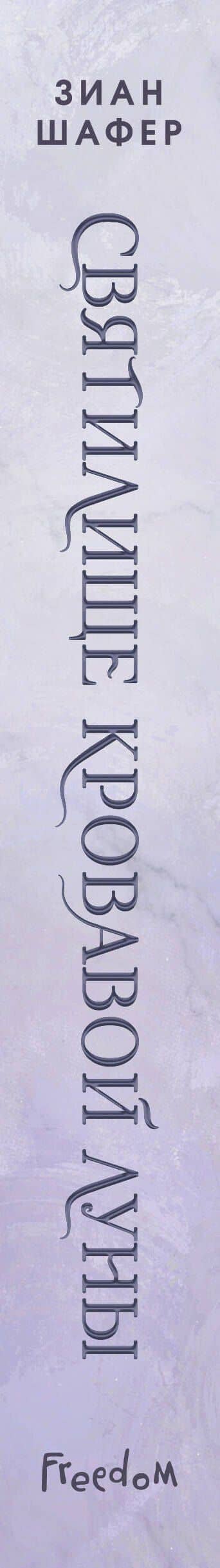 Святилище кровавой луны (#1) — Зиан Шафер (3)