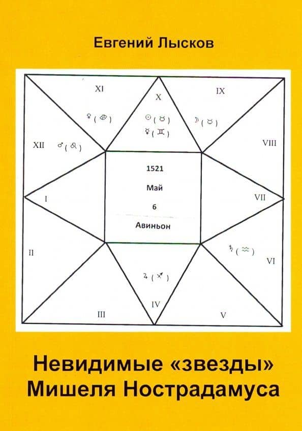 Невидимые "звезды" Мишеля Нострадамуса — Евгений Леонидович Лысков