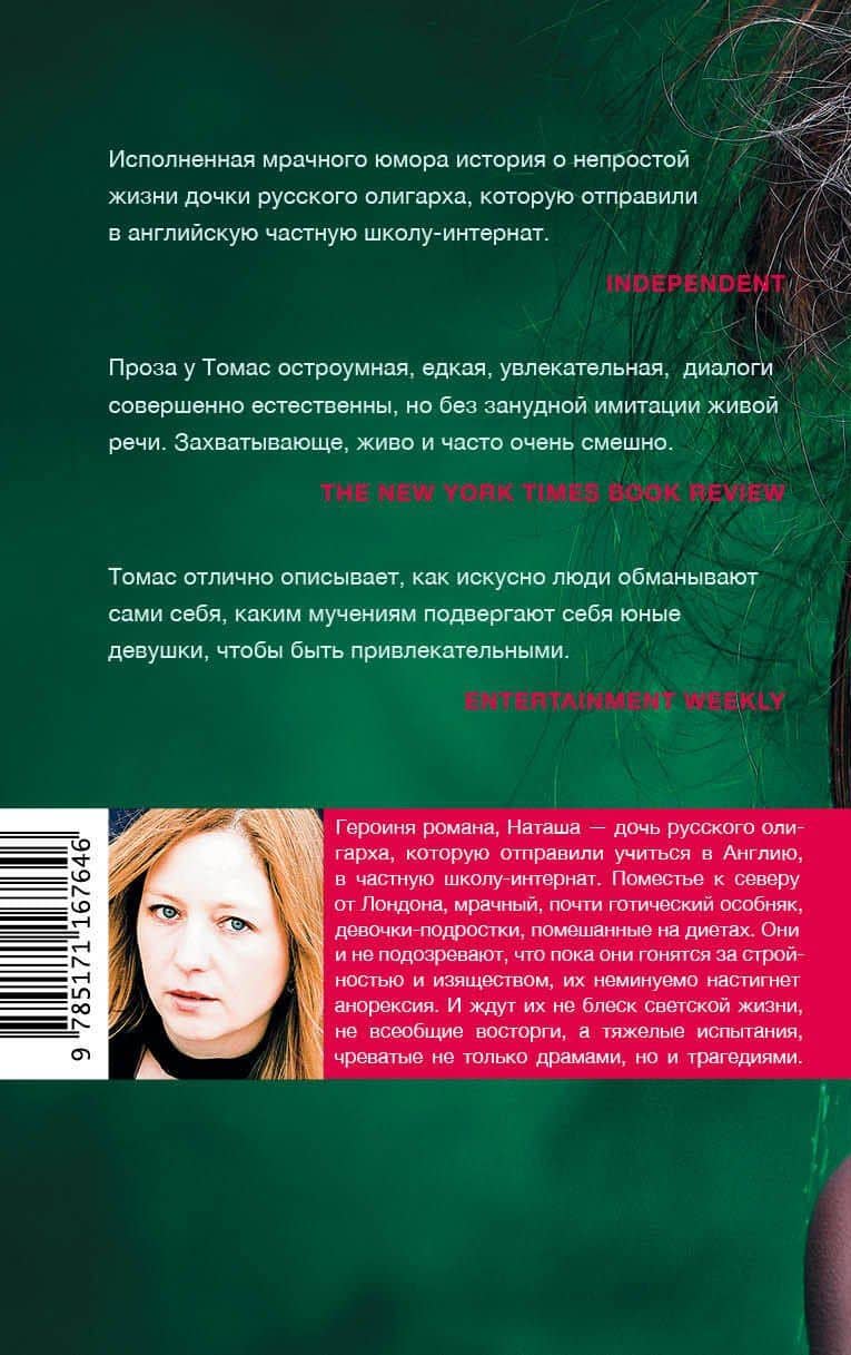 Дочь олигарха — Скарлетт Томас (2)