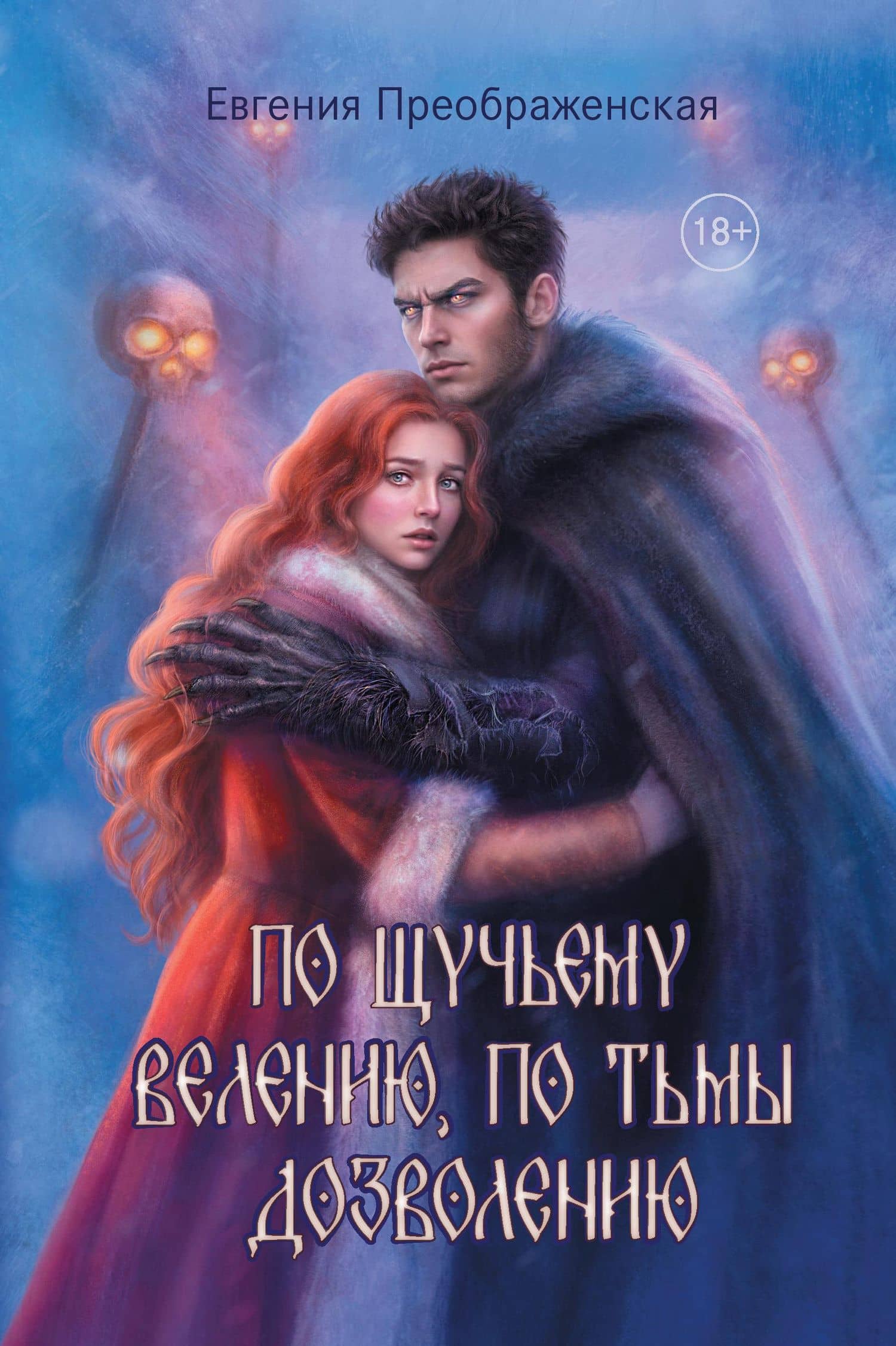 По щучьему веленью, по Тьмы дозволению